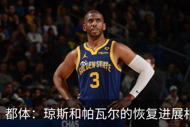 都体：琼斯和帕瓦尔的恢复进展相对较快，有望客战费耶诺德复出