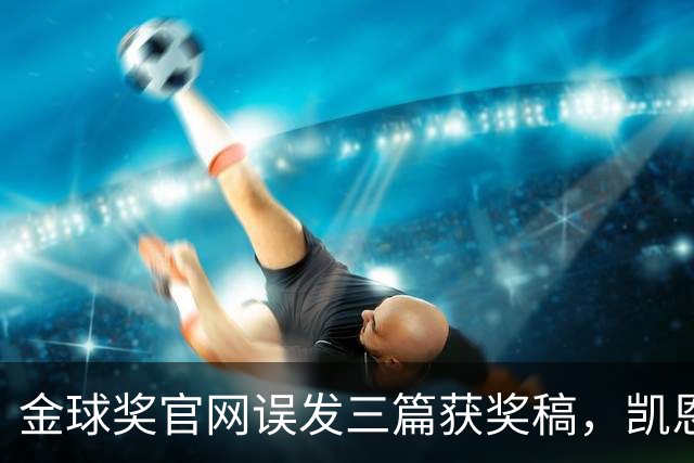 金球奖官网误发三篇获奖稿，凯恩姆巴佩亚马尔各被"官宣"一次