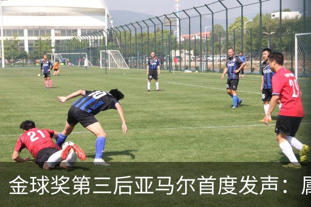 金球奖第三后亚马尔首度发声：属于我的时刻会来
