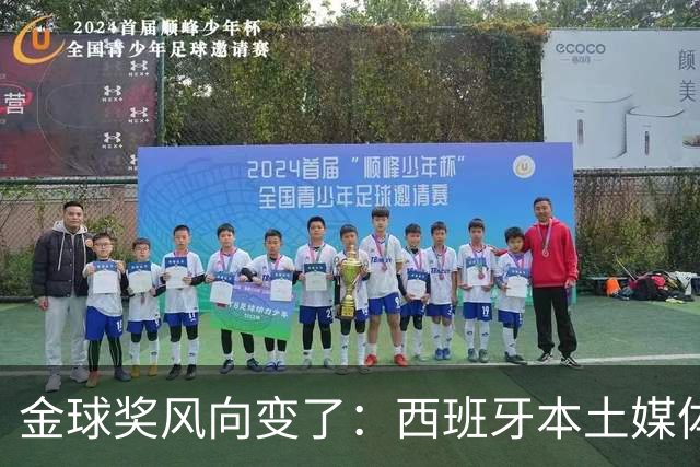 金球奖风向变了：西班牙本土媒体把世界最佳给了凯恩
