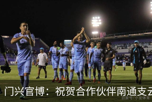门兴官博：祝贺合作伙伴南通支云重返中超，期待进一步深化交流