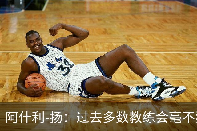 阿什利-扬：过去多数教练会毫不犹豫来曼联，如今未必了