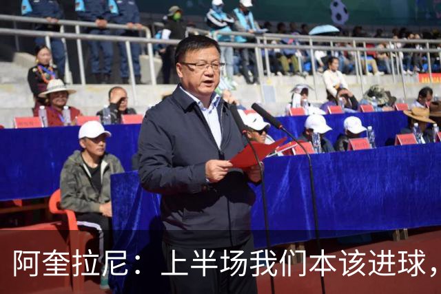 阿奎拉尼：上半场我们本该进球，但后来被科莫压制