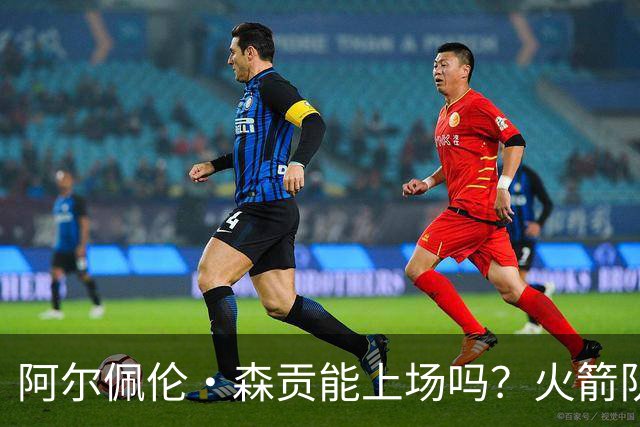 阿尔佩伦·森贡能上场吗？火箭队对阵独行侠队的NBA杯伤病报告
