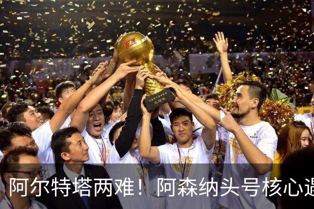 阿尔特塔两难！阿森纳头号核心遇阻！8000 万王牌或将走人
