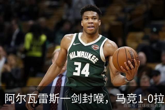 阿尔瓦雷斯一剑封喉，马竞1-0拉科鲁尼亚，静待皇马死磕巴萨