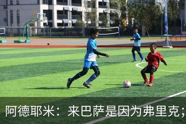 阿德耶米：来巴萨是因为弗里克；有人说踢巴黎那件球衣有魔咒