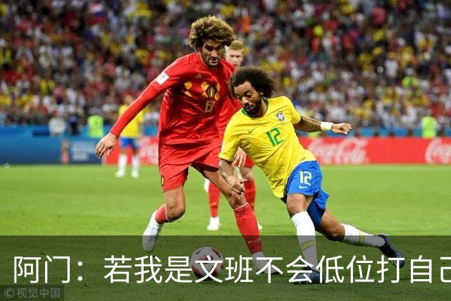 阿门：若我是文班不会低位打自己 在对方替补席前庆祝感觉很棒