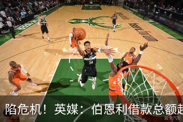 陷危机！英媒：伯恩利借款总额超1.4亿镑，其竞技成绩也表现不佳