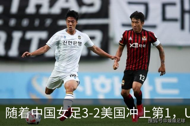 随着中国女足3-2美国冲上第1，U17世界杯排名乱了，16强对阵如下