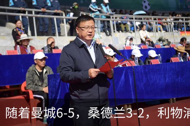 随着曼城6-5，桑德兰3-2，利物浦7-6切尔西，英联杯最新形势出炉