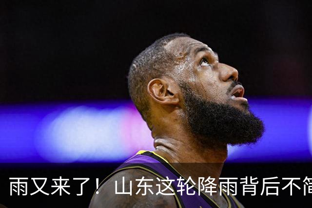 雨又来了！山东这轮降雨背后不简单：有人下地抢种，有人地里土还白着