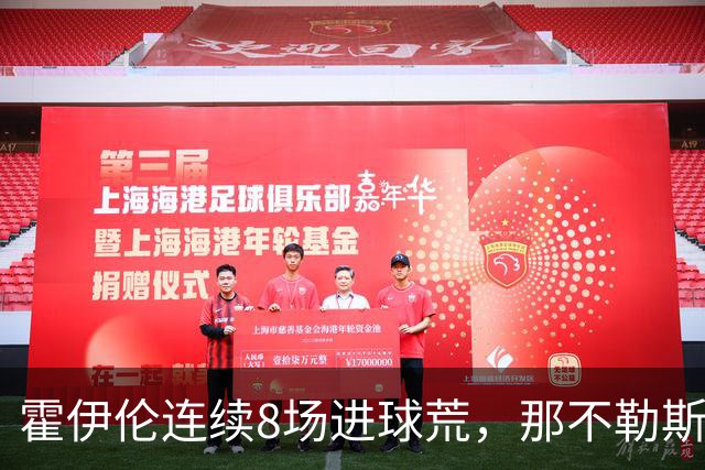 霍伊伦连续8场进球荒，那不勒斯进攻端陷低迷