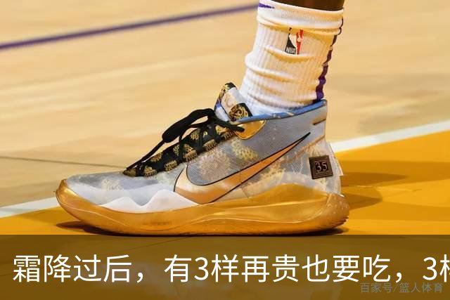 霜降过后，有3样再贵也要吃，3样再馋也要控制嘴，顺应时节安稳入冬