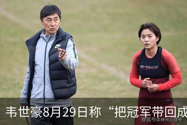 韦世豪8月29日称“把冠军带回成都”，随后自己停赛+球队崩盘
