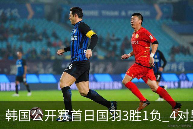 韩国公开赛首日国羽3胜1负 4对男双全部打满三局