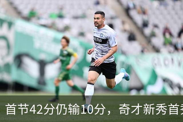 首节42分仍输10分，奇才新秀首秀19分难救主