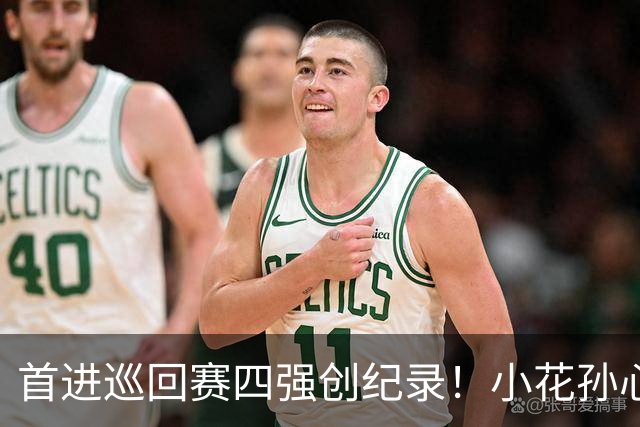 首进巡回赛四强创纪录！小花孙心然两盘过关，锁定广网四强名额