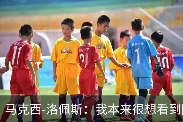 马克西-洛佩斯：我本来很想看到阿尔瓦雷斯去巴萨