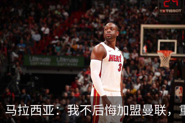 马拉西亚：我不后悔加盟曼联，重来也会作出同样选择