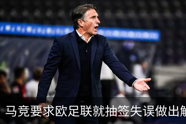 马竞要求欧足联就抽签失误做出解释 曼联的签未放入