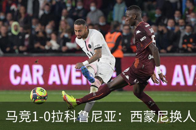 马竞1-0拉科鲁尼亚：西蒙尼换人调整助球队豪取六连胜
