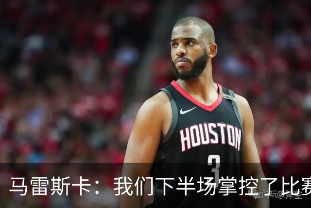 马雷斯卡：我们下半场掌控了比赛，但对手1次射门就取得进球