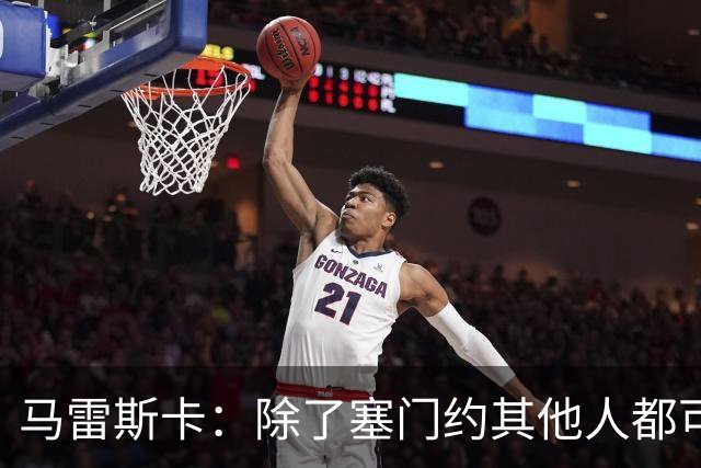 马雷斯卡：除了塞门约其他人都可以出战；格拉利什是个好小伙