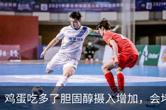 鸡蛋吃多了胆固醇摄入增加，会堵血管？本文说出实情