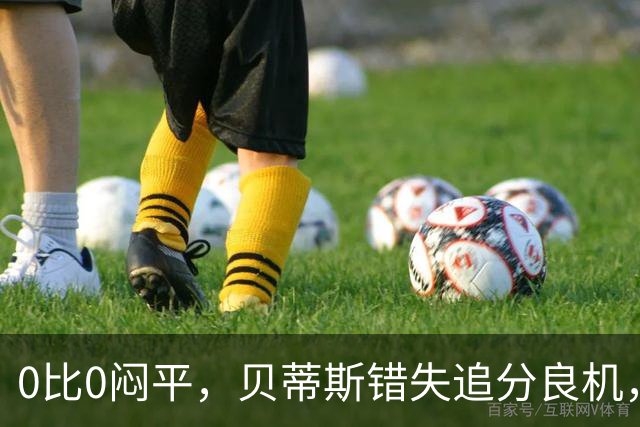 0比0闷平，贝蒂斯错失追分良机，距皇马仍差1分