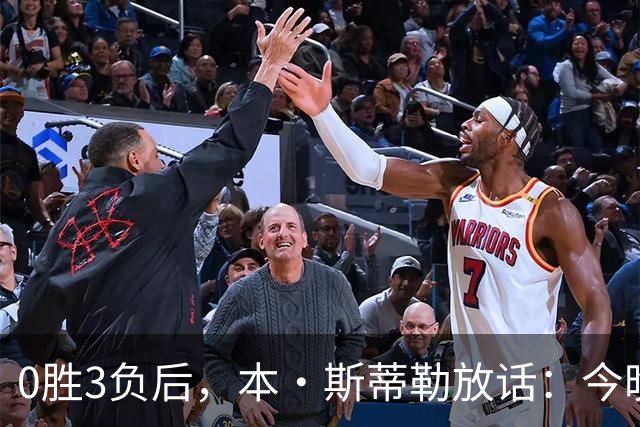 0胜3负后，本·斯蒂勒放话：今晚必赢，没商量