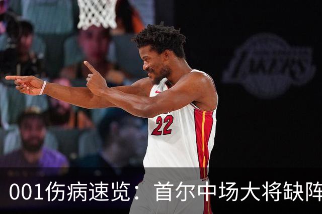 001伤病速览：首尔中场大将缺阵，江原高身价外援伤缺