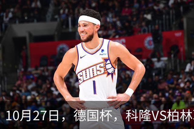 10月27日，德国杯，科隆VS柏林联合
