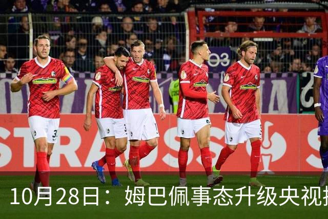 10月28日：姆巴佩事态升级央视接连出手，法国球星集体迎来噩耗，西甲联盟致歉