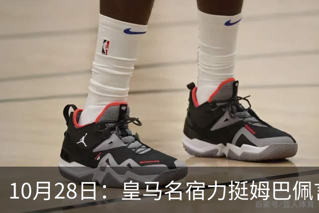 10月28日：皇马名宿力挺姆巴佩言论自由，西班牙记者点破关键，中国是全球第二大经济体