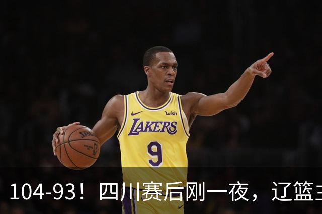 104-93！四川赛后刚一夜，辽篮主帅乌戈正面回应，库珀说出大实话