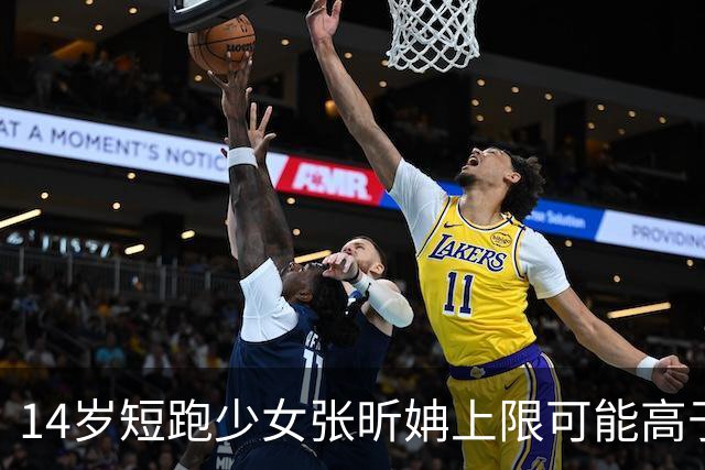 14岁短跑少女张昕姌上限可能高于陈妤颉？专家：属于两个不同类型