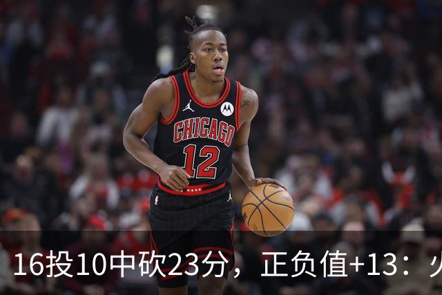 16投10中砍23分，正负值+13：火箭这位首发打得太省心