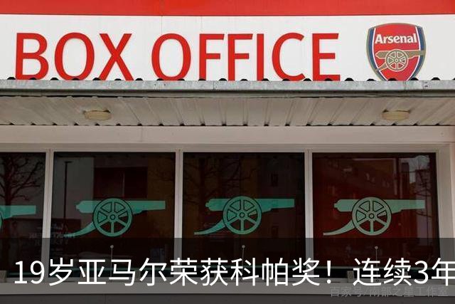 19岁亚马尔荣获科帕奖！连续3年当选 亨利：你今晚想要的是它吗？