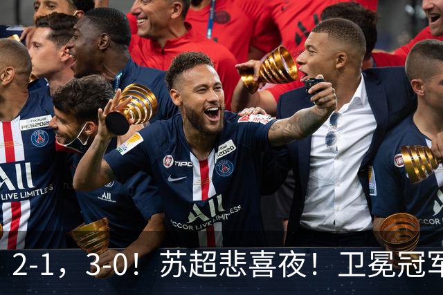 2-1，3-0！苏超悲喜夜！卫冕冠军出局，盐城遭淘汰，两队会师决赛