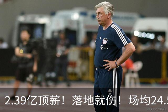 2.39亿顶薪！落地就伤！场均24.5分！魔术要放弃吗？