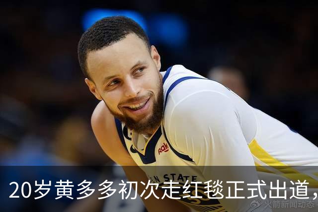 20岁黄多多初次走红毯正式出道，紧张又美，黄磊回应2个字很开明