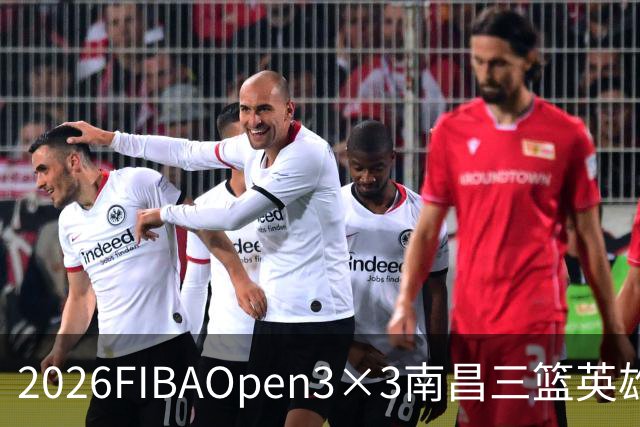2026FIBAOpen3×3南昌三篮英雄争霸赛暨全国青少年总决赛收官战报