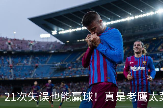 21次失误也能赢球！真是老鹰太菜了吗？火箭是凭什么做到的？