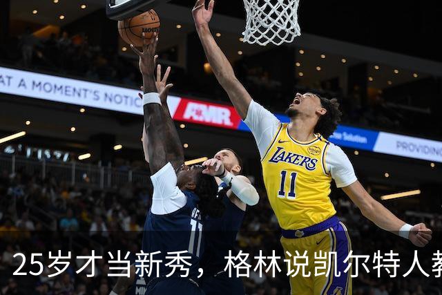 25岁才当新秀，格林说凯尔特人教会他适应联盟
