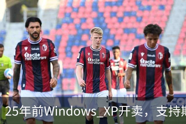 25年前Windows XP开卖，支持期近13年比Win10还长