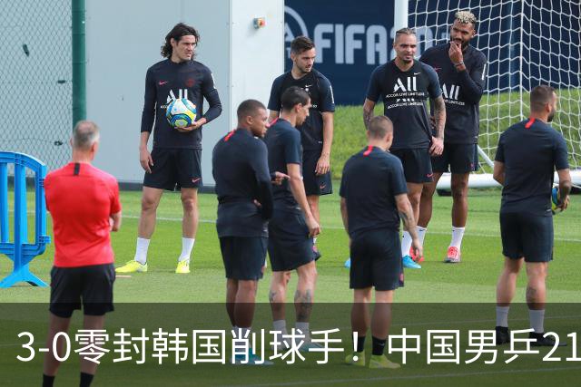 3-0零封韩国削球手！中国男乒21岁王牌强势爆发：狂轰出11-1比分