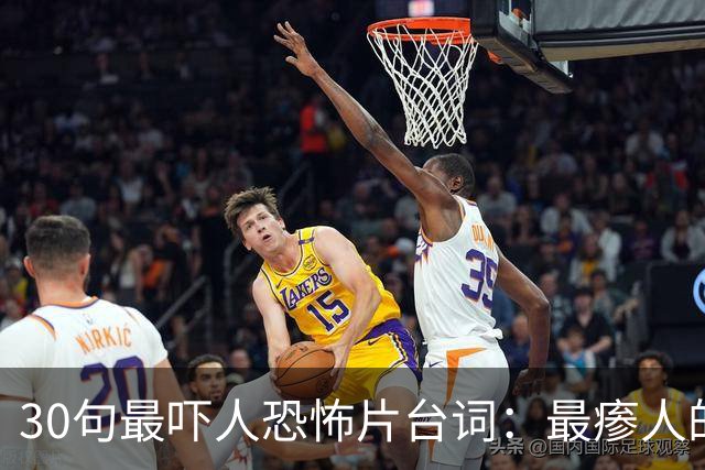 30句最吓人恐怖片台词：最瘆人的一句只有5个词