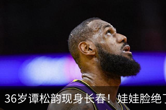36岁谭松韵现身长春！娃娃脸绝了，真实身高却让人意外