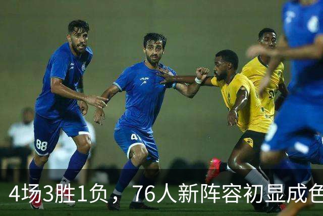 4场3胜1负，76人新阵容初显成色，恩比德将迎步行者考验